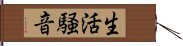 生活騒音 Hand Scroll