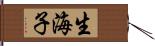 生海子 Hand Scroll