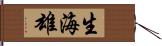 生海雄 Hand Scroll