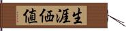 生涯価値 Hand Scroll