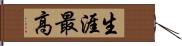 生涯最高 Hand Scroll