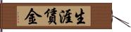 生涯賃金 Hand Scroll
