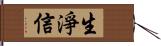 生淨信 Hand Scroll