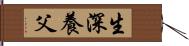 生深養父 Hand Scroll
