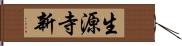 生源寺新 Hand Scroll