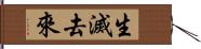 生滅去來 Hand Scroll