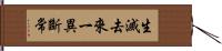 生滅去來一異斷常 Hand Scroll