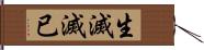 生滅滅已 Hand Scroll