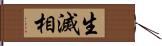 生滅相 Hand Scroll