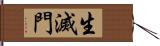 生滅門 Hand Scroll