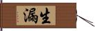 生漏 Hand Scroll