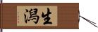 生潟 Hand Scroll