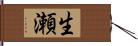 生瀬 Hand Scroll