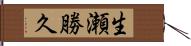 生瀬勝久 Hand Scroll