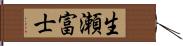 生瀬富士 Hand Scroll