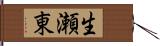 生瀬東 Hand Scroll