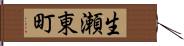 生瀬東町 Hand Scroll