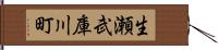 生瀬武庫川町 Hand Scroll