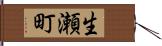 生瀬町 Hand Scroll