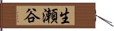 生瀬谷 Hand Scroll
