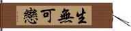 生無可戀 Hand Scroll