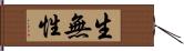 生無性 Hand Scroll