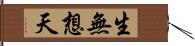 生無想天 Hand Scroll