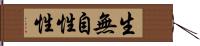 生無自性性 Hand Scroll