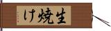 生焼け Hand Scroll