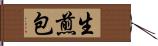 生煎包 Hand Scroll