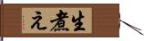 生煮え Hand Scroll