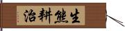 生熊耕治 Hand Scroll