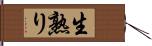 生熟り Hand Scroll