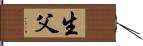 生父 Hand Scroll