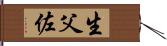 生父佐 Hand Scroll