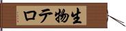 生物テロ Hand Scroll