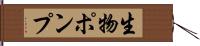 生物ポンプ Hand Scroll
