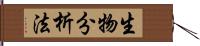 生物分析法 Hand Scroll