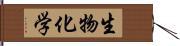 生物化学 Hand Scroll