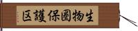 生物圏保護区 Hand Scroll