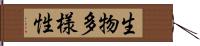 生物多様性 Hand Scroll