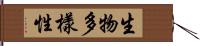 生物多樣性 Hand Scroll