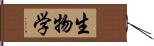 生物学 Hand Scroll