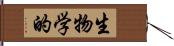 生物学的 Hand Scroll