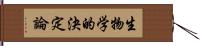 生物学的決定論 Hand Scroll