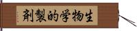 生物学的製剤 Hand Scroll