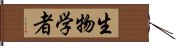 生物学者 Hand Scroll