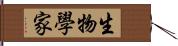 生物學家 Hand Scroll