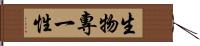 生物專一性 Hand Scroll