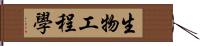 生物工程學 Hand Scroll